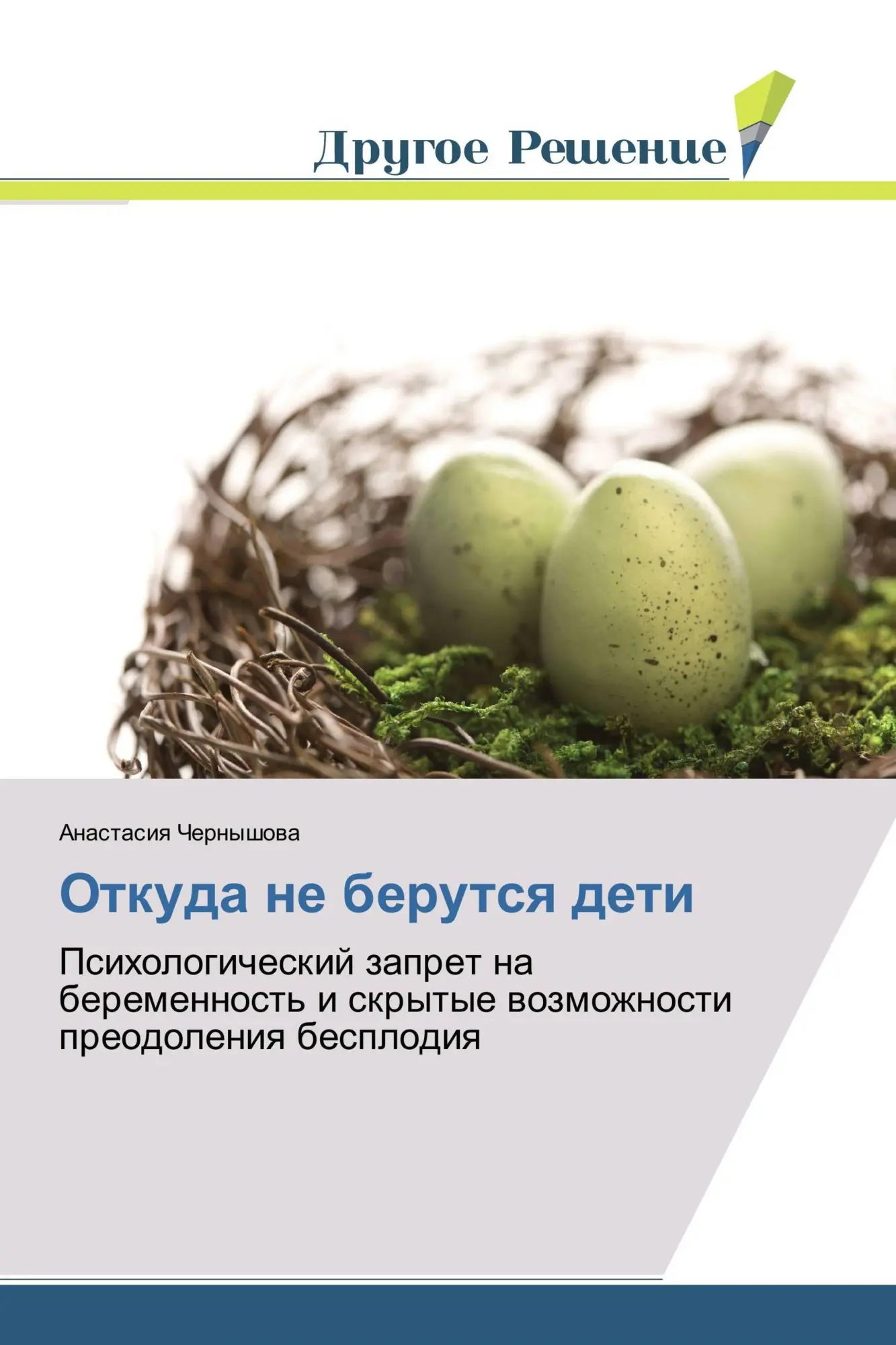 Anastasiq Chernyshowa | Otkuda Ne Berutsq Deti | Taschenbuch | Russisch (2017)-image